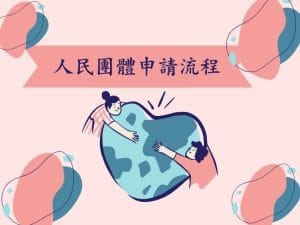人民團體申請流程