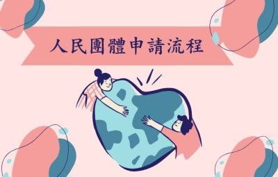 人民團體申請流程