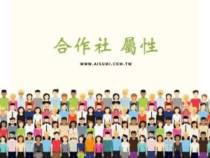 合作社屬性