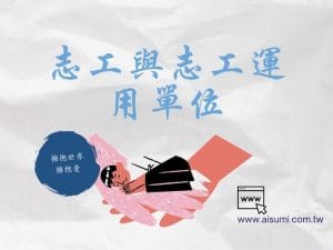 志工與志工運用單位