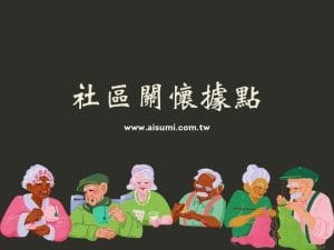 社區關懷據點