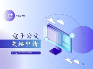 電子公文交換申請