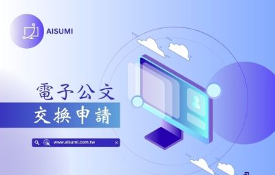 電子公文交換申請