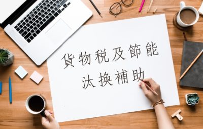 貨物稅及節能汰換補助