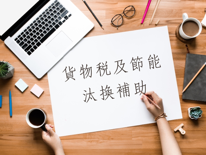 貨物稅及節能汰換補助