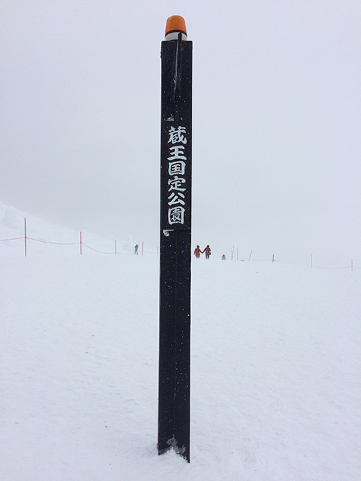 藏王國定公園