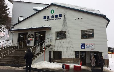 藏王山麓站