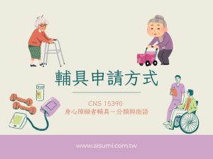 輔具申請