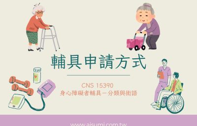 輔具申請