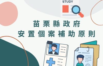 苗栗縣政府安置個案補助原則