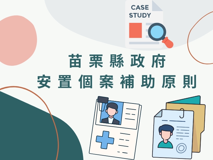 苗栗縣政府安置個案補助原則