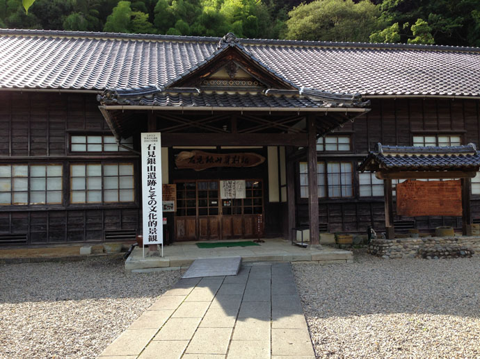 石見銀山資料館