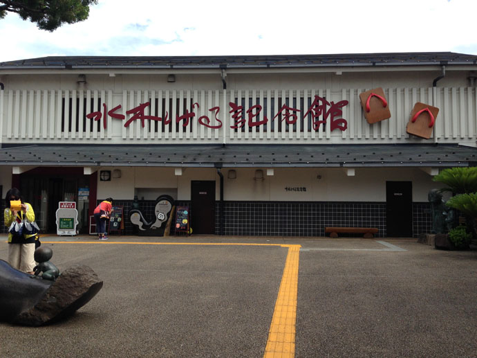 水木茂紀念館