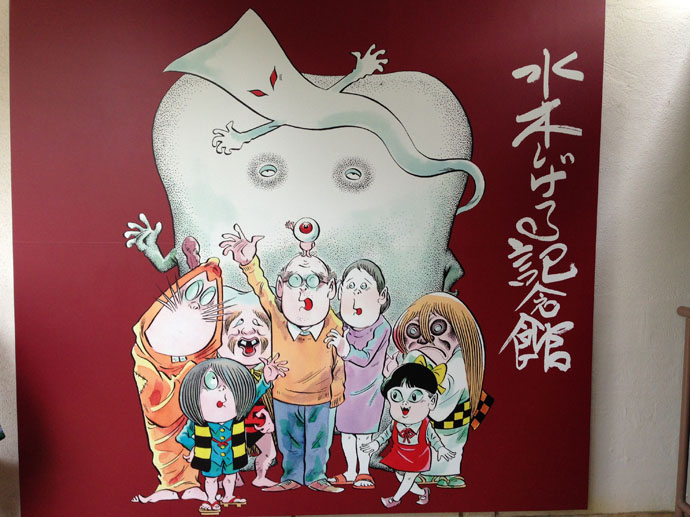 水木茂紀念館
