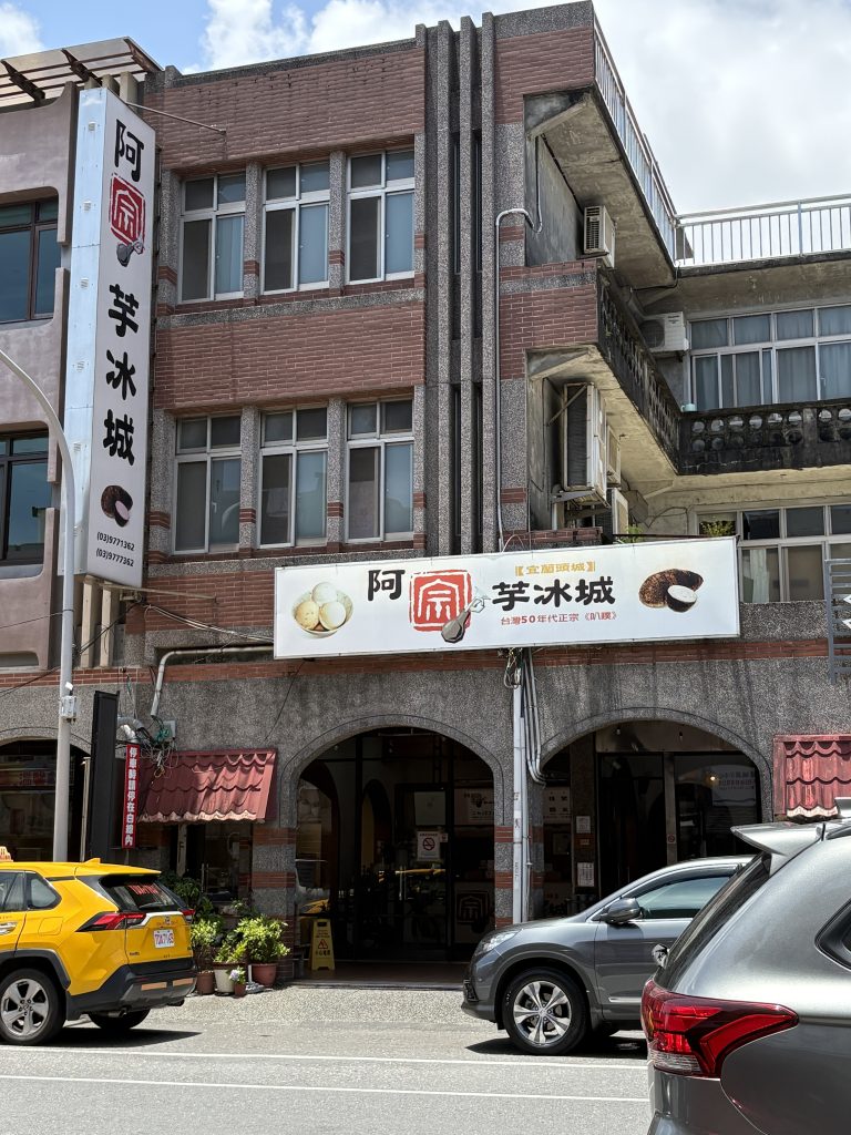 阿宗芋冰城門口