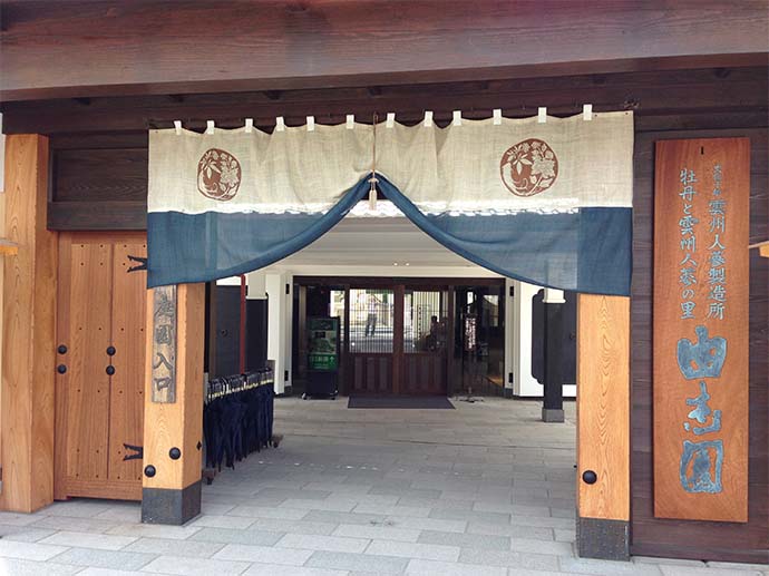 由志園正門／入口