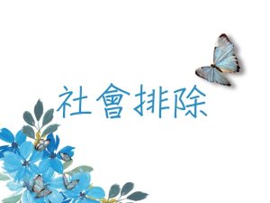 社會排除