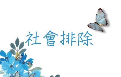 社會排除