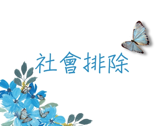 社會排除