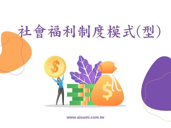 社會福利制度模式(型)