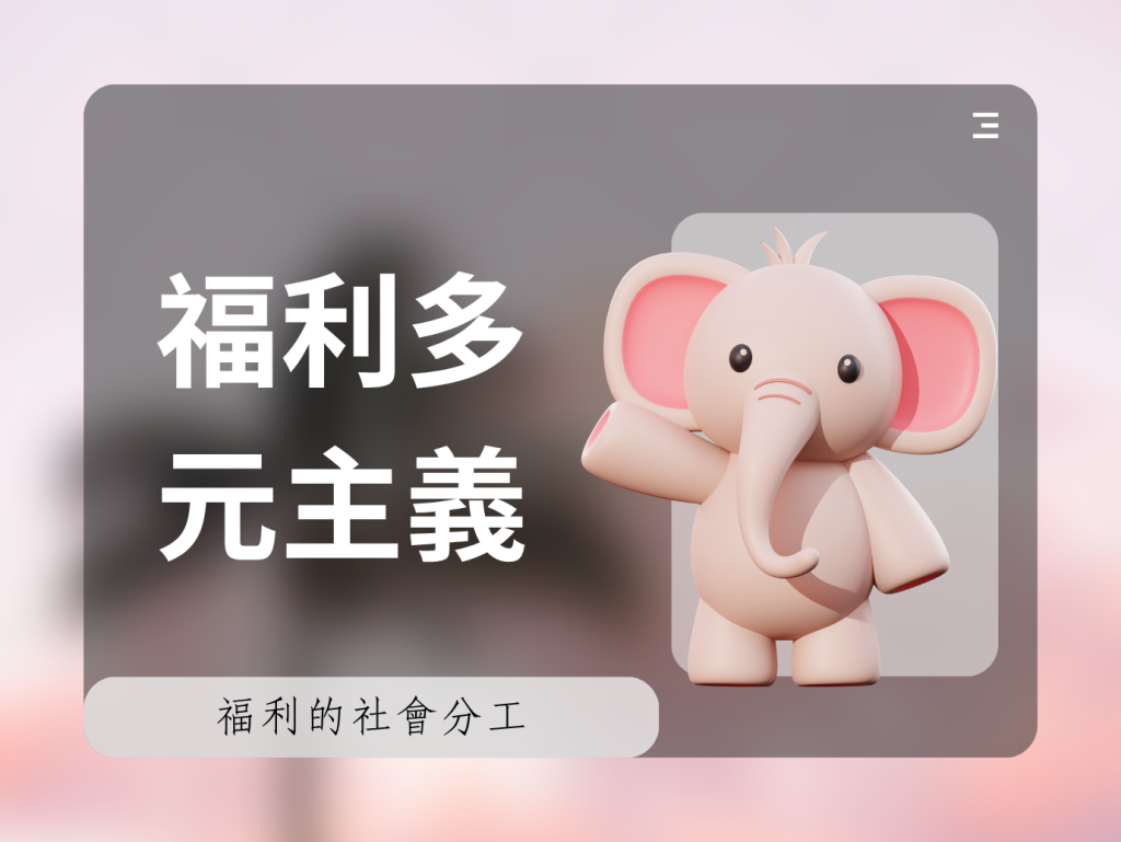 福利多元主義