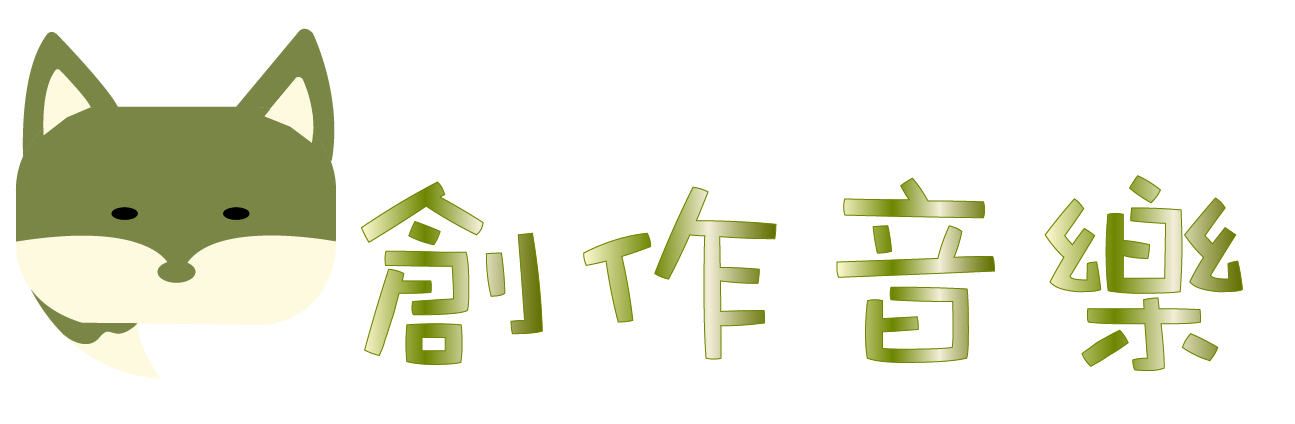 創作音樂