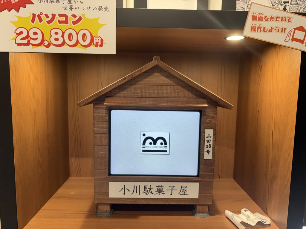 小川駄菓子屋・山田28號